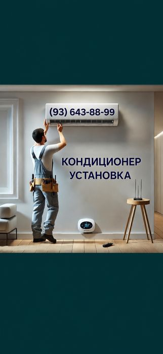 Кондитсионер установка