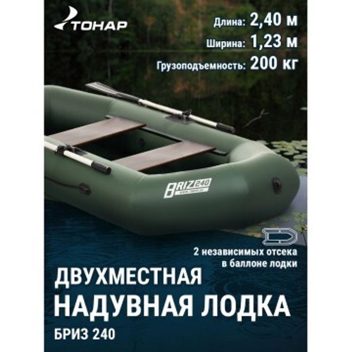 Лодка Тонар Бриз 240 (зеленый)/Boat BRIZ 240N (green)