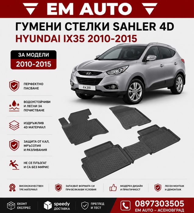 Гумени стелки Sahler 4D за Hyundai ix35 2010–2015