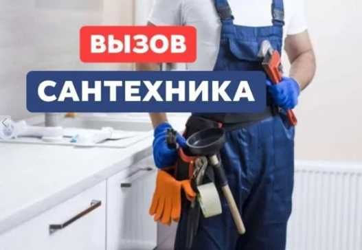Сантехник недорого. Услуги сантехника 24/7. Чистка канализации. крот