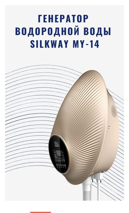 ГЕНЕРАТОР Водородной Воды SilkWay My-14
