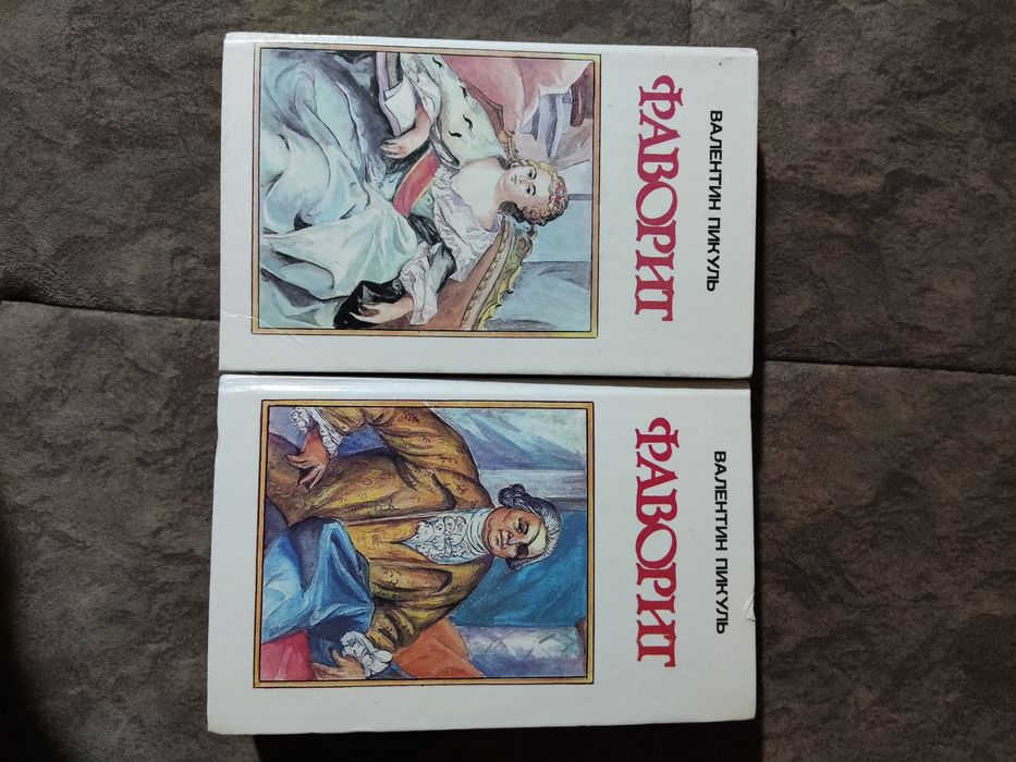 В. Пикуль Фаворит 1,2 тома