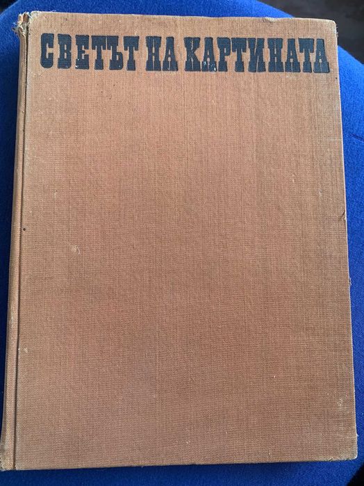 светът на картината