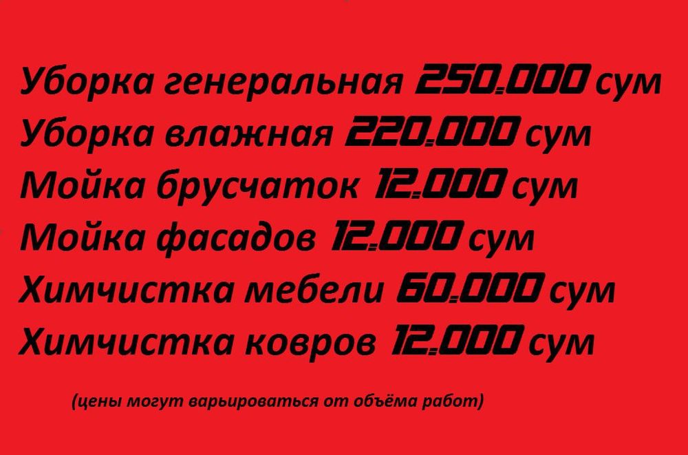 Уборка домов, Мойка фасадов и брусчатки, Химчистка мебели и ковров.