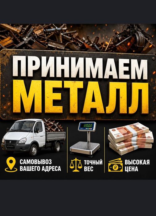 Приём металла самовывоз 24/7