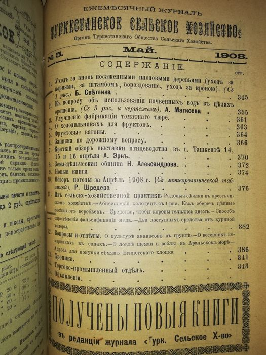 "Туркестанское сельское хозяйство" за I-VI 1.908г.