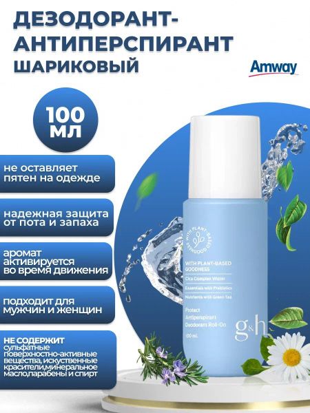 Шариковый дезодорант G&H Amway