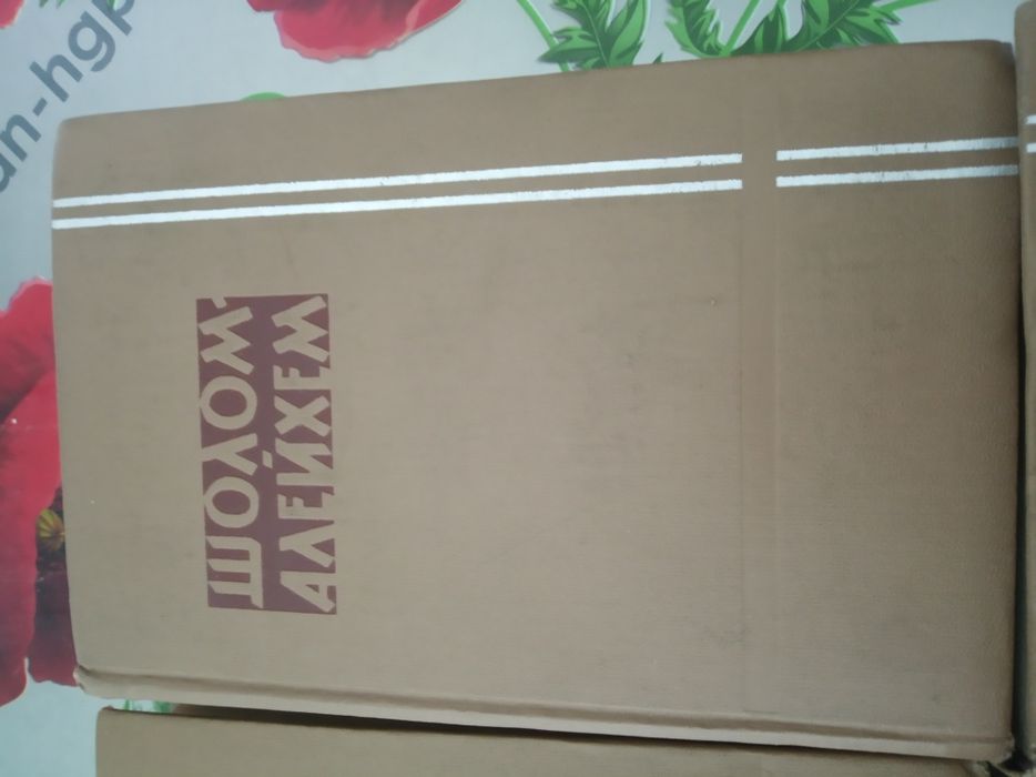 Книги "Шолом Алейхем"