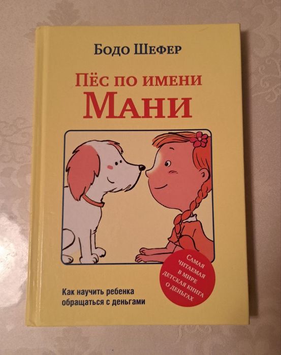 Продам Книгу Пес По Имени Мани