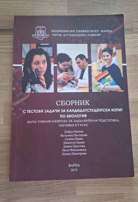 Сборници за кандидатстудентски изпит по Биология и Химия