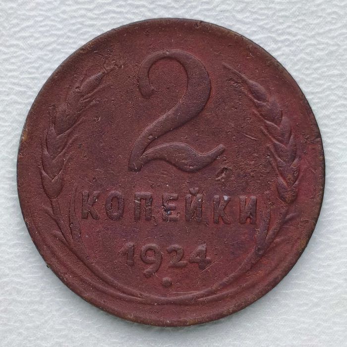 2 коп. СССР 1924 года (медь, оригинал)