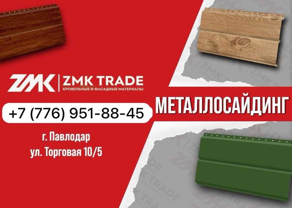 Металлосайдинг ZMK Trade