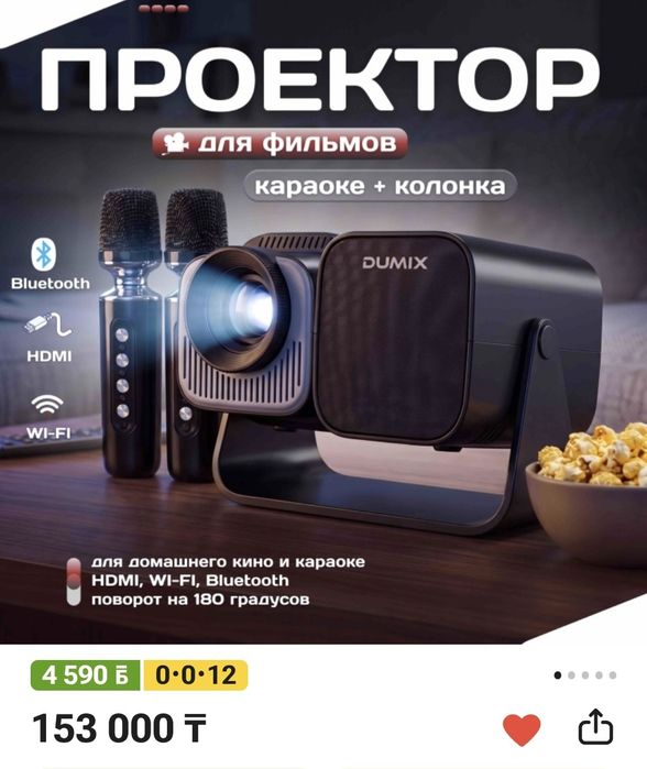Проектор для фильмов и караоке