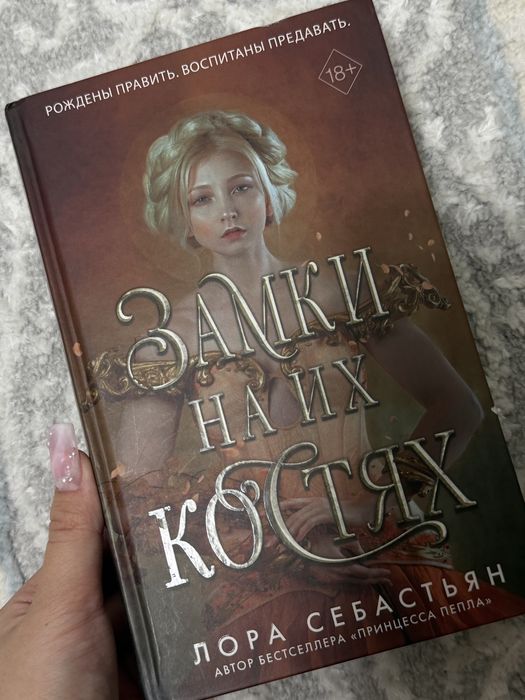 Книга  замки на их костях