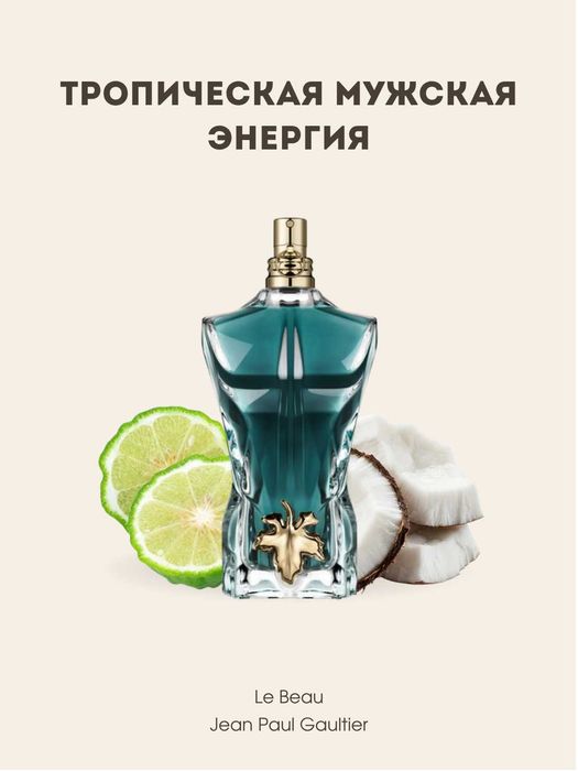 Le Beau Jean Paul Gaultier BV №29