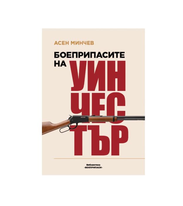 Боеприпасите на Уинчестър