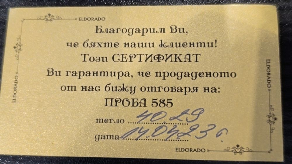 Златен синджир, Ланец