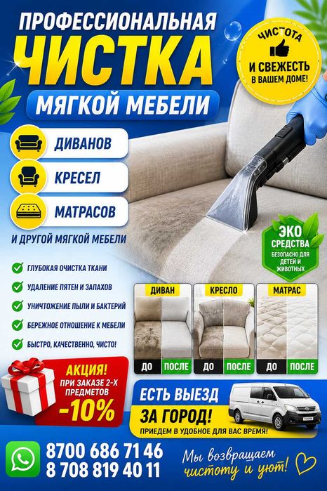 Чистка мягкой мебели