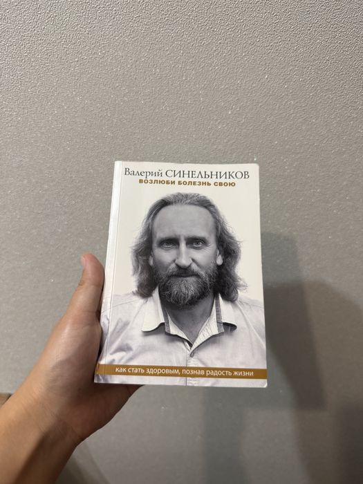 Книга Возлюби болезнь свою