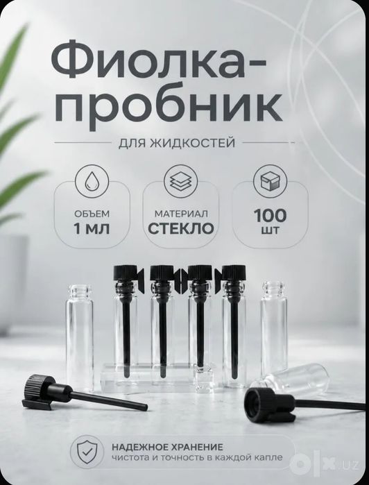 Фиолки пробники для парфюма и масла  1 мл