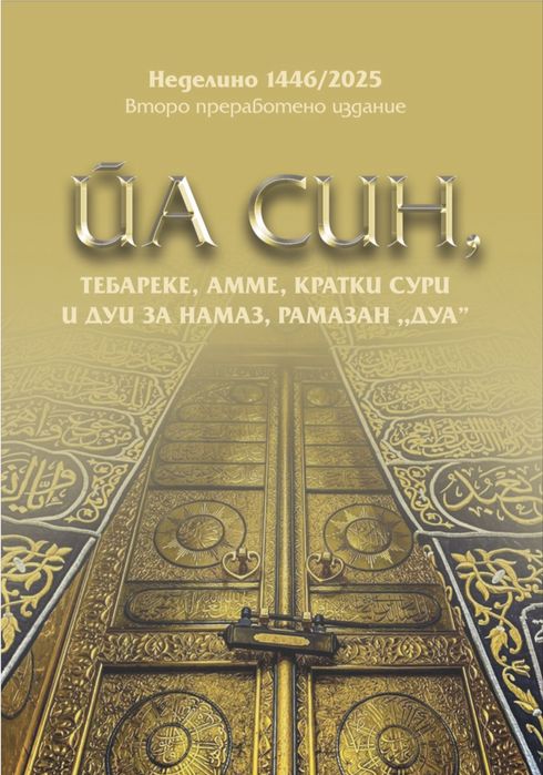 Книжка Йасин, Тебареке, Амме…