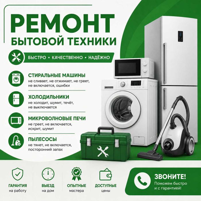 Качественный ремонт бытовой техники с гарантией, выезд на дом!
