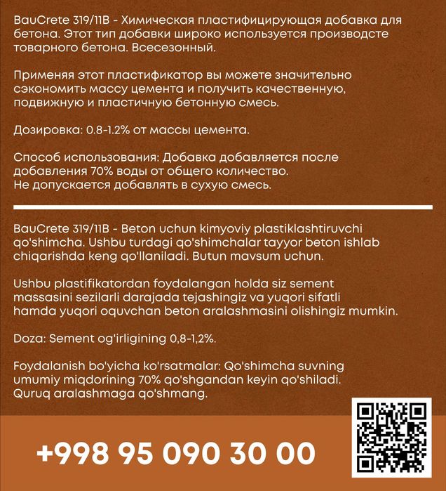 Химическая добавка для бетона