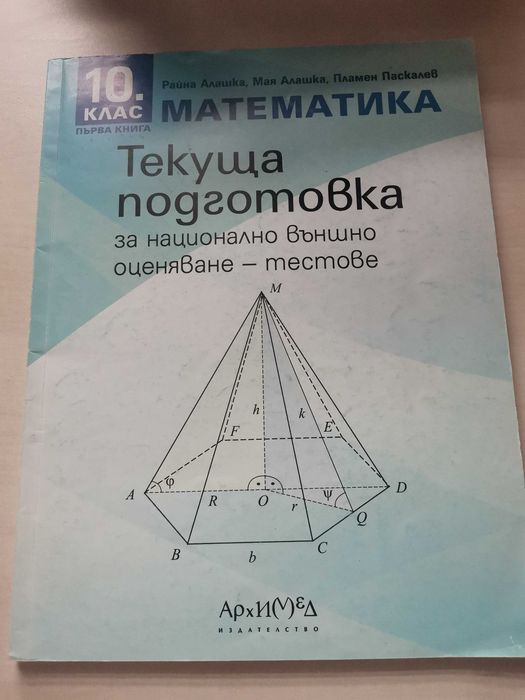 Тестове по математика за НВО 10клас