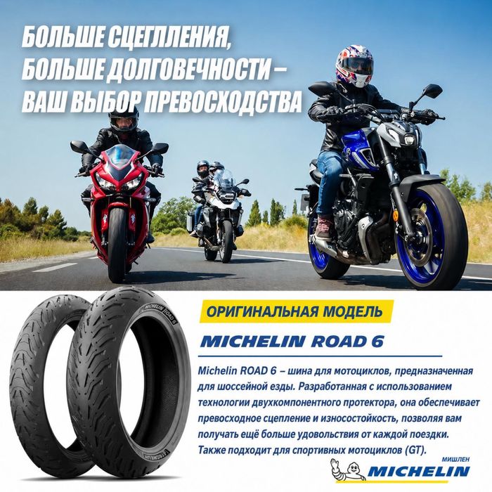 Моторезина michelin road 6.