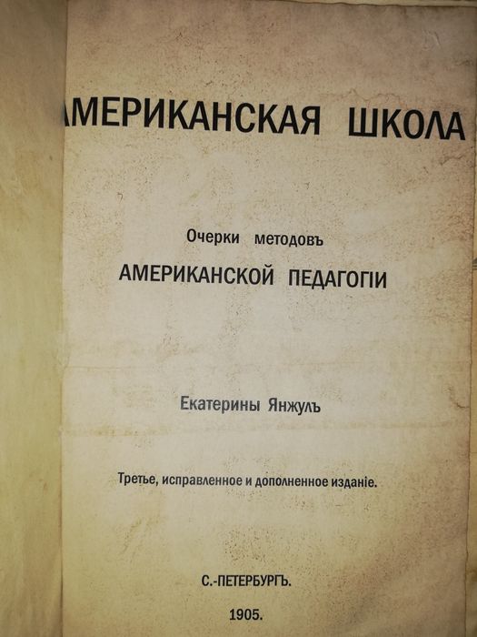 Е. Янжул "Американская школа".