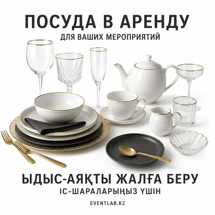 Аренда посуды для мероприятий - Алматы