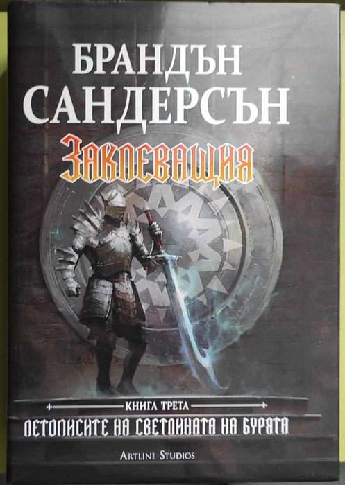 Летописите на светлината на бурята