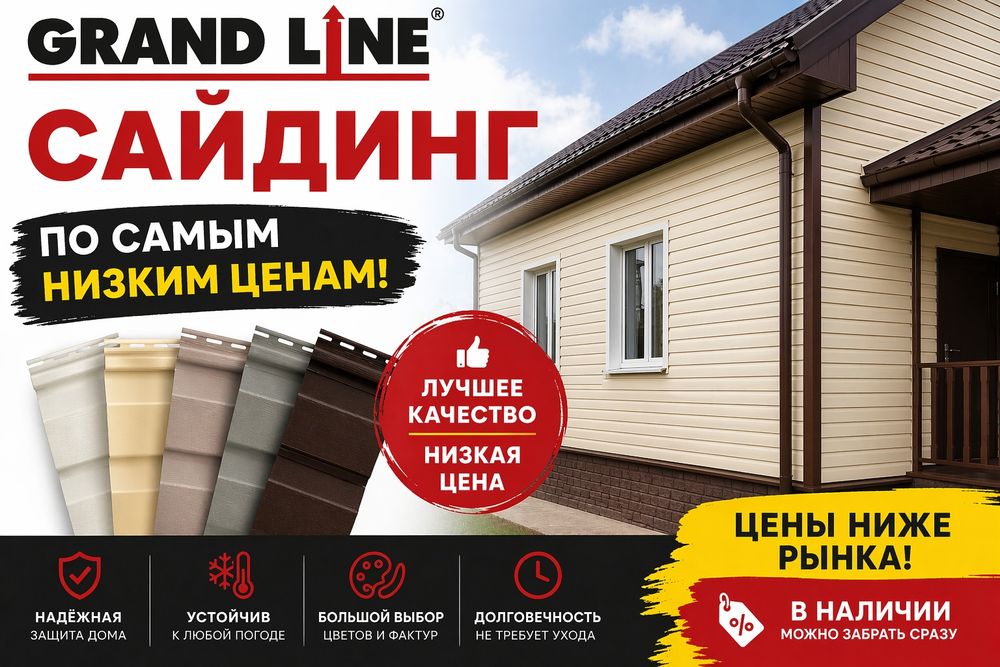 Сайдинг Grand LINE