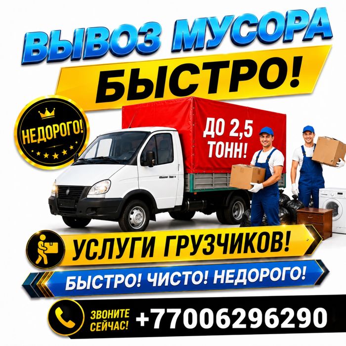 Вывоз мусора ( С погрузкой )