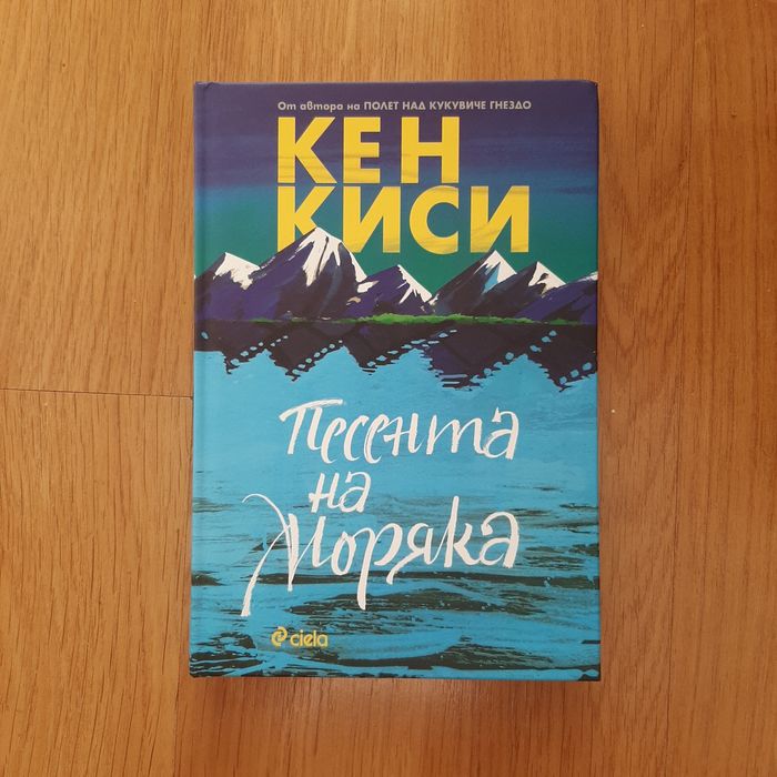 Кен Киси - "Песента на моряка"