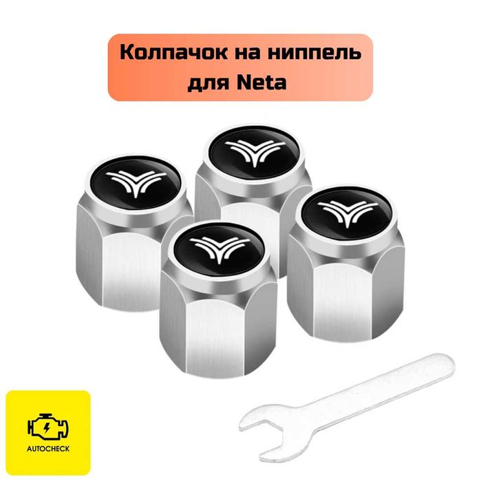 Колпачок на ниппель для Neta от «Autocheck.Shop»