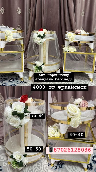 хит корзиналар, сырга салу набор