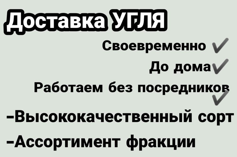 Уголь  на всe 100 работаем на Клиента