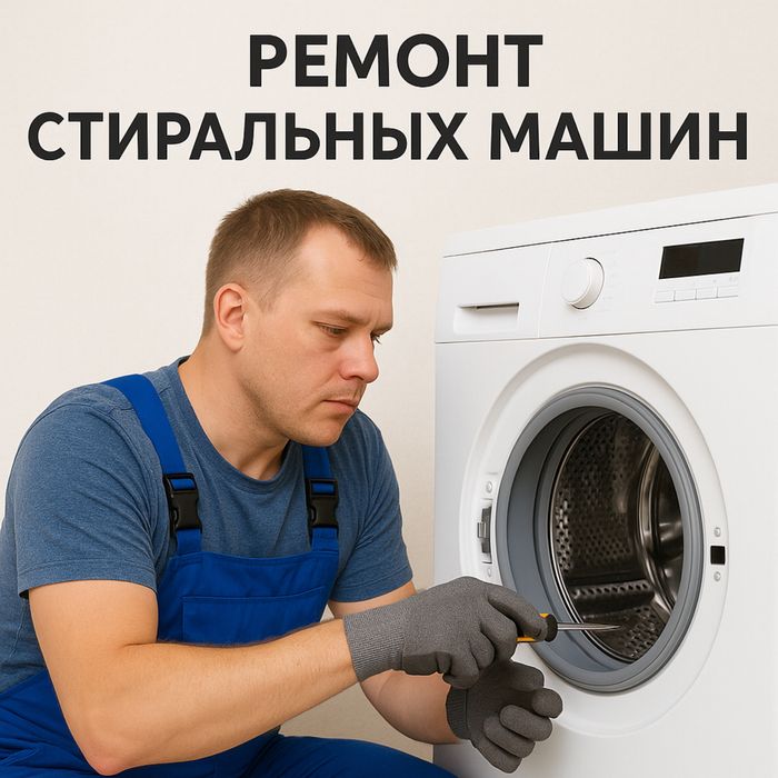 Мастер по ремонту стиральных машин