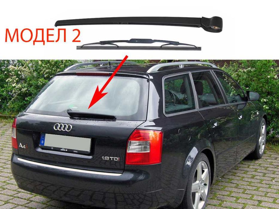 Задно Рамо с Чистачка за Audi A4 B8,A4 B6,A6 C6 Avant,A6 C7 Avant/Ауди