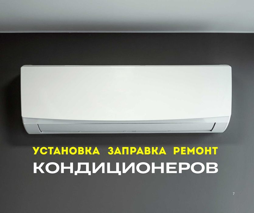 РЕМОНТ Кондиционеров Установка Кондиционера Заправка Алматы