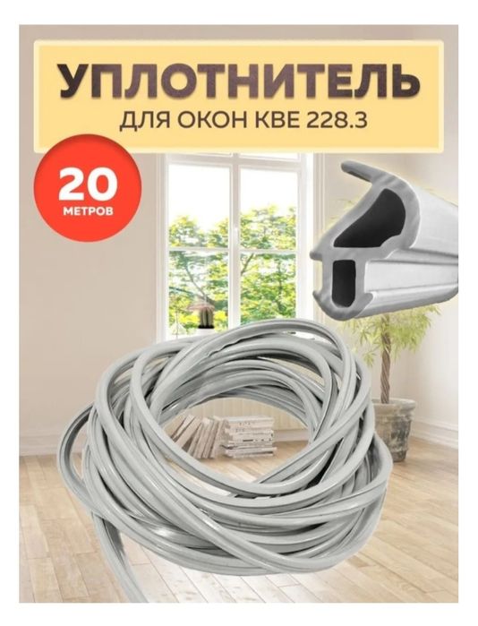 Уплотнитель для окон 8мм