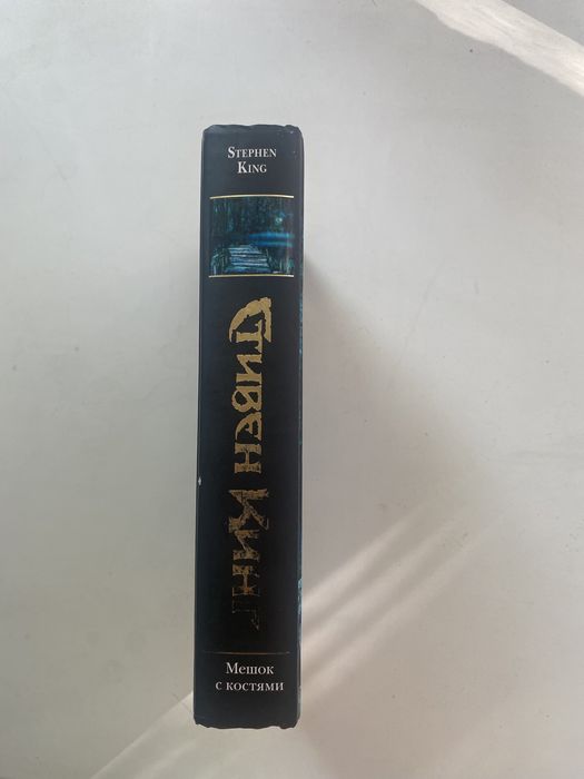Продам книгу Стивен Кинг «Мешок с костями»