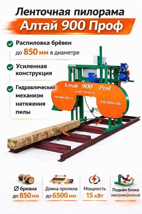Ленточная пилорама Алтай 900 Проф