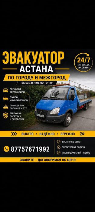Эвакуатор круглосуточно 24/7
