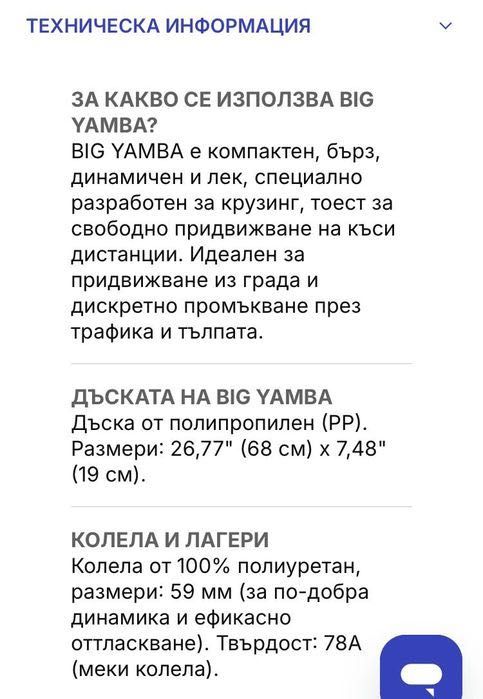 Детски скейтборд Big Yamba