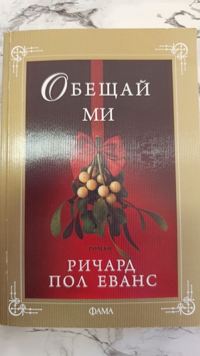 Блажени безумици, Обещай ми, Знам къде живееш, Последният жокер...