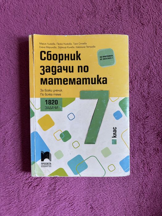 Сборник по математика 7 клас Просвета