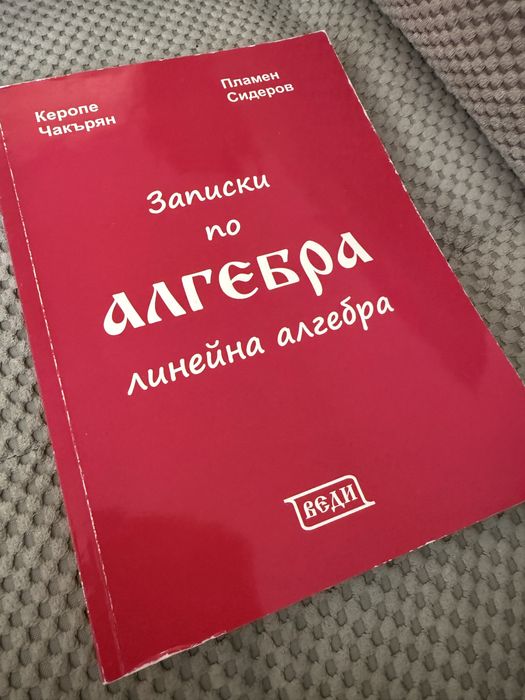 Учебници по линейна и висша алгебра