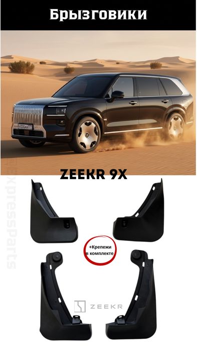 Брызговики Zeekr 9X